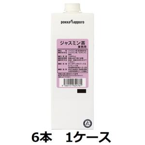 ポッカサッポロジャスミン茶 1000ml 紙パック 6本 1ケース 業務用 取り寄せ商品