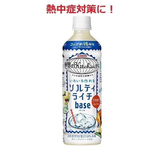 キリン熱中症対策に！ 世界のkitchenから ソルティライチベース 500ml 5倍希釈用 1本