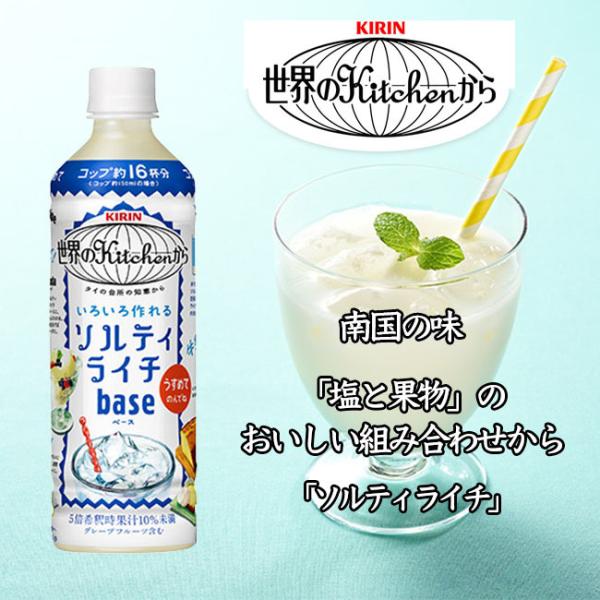 キリン熱中症対策に！ 世界のkitchenから ソルティライチベース 500ml 5倍希釈用 3本 ...