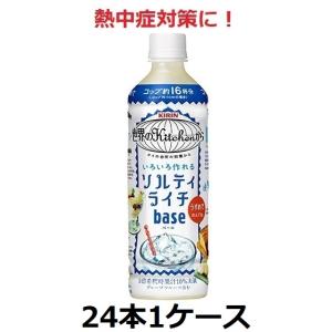 キリン熱中症対策に！ 世界のkitchenから ソルティライチベース 500ml 5倍希釈用 24本 1ケース セット 送料無料｜mashimo