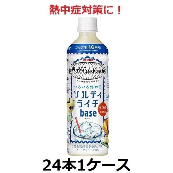 キリン熱中症対策に！ 世界のkitchenから ソルティライチベース 500ml 5倍希釈用 24本...