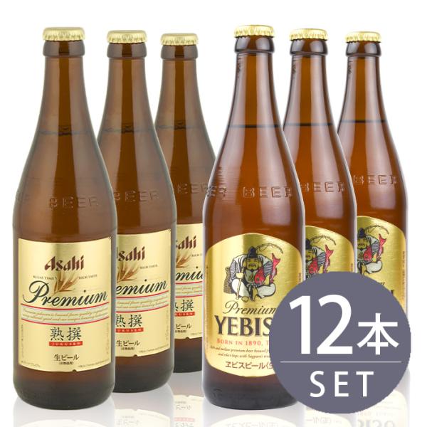 瓶ビール中瓶12本セットアサヒ熟撰 ×6本・サッポロエビス×6本 500ml×12本セット