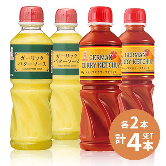 ケンコーマヨネーズガーリックバターソース 515g×2本・ジャーマンカリーケチャップ 600g×2本...