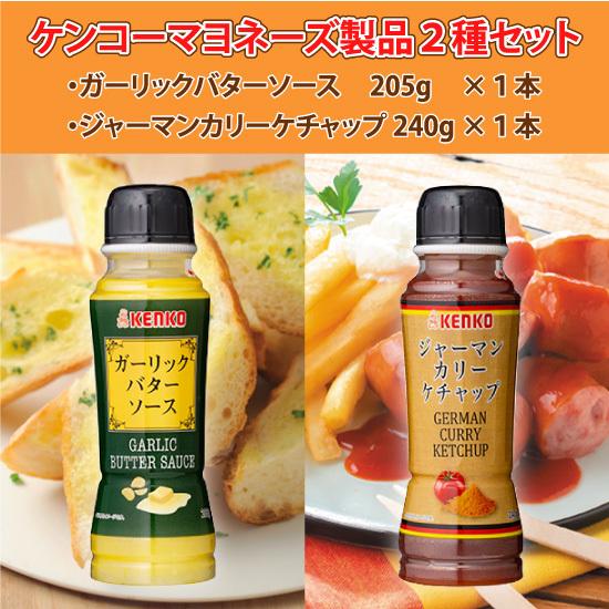 ケンコーマヨネーズガーリックバターソース 205g×1本・ジャーマンカリーケチャップ 240g×1本...