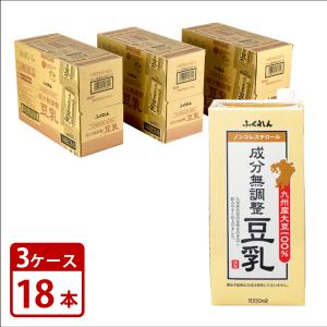 ふくれん九州産大豆100% 成分無調整豆乳 1000mlパック 6本入り×3ケース セット  計18本  送料無料｜mashimo