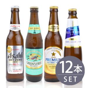 ビールメーカー4社 ノンアルコールビール小瓶 飲み比べセット 各3本 334ml×12本｜mashimo