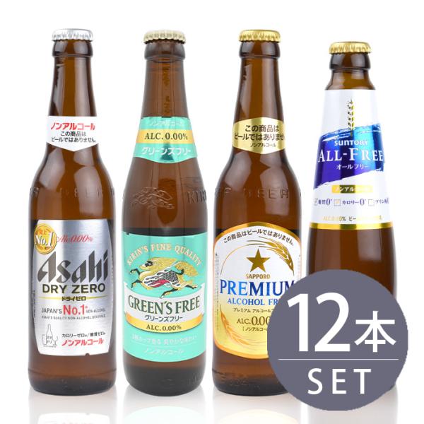 ビールメーカー4社 ノンアルコールビール小瓶 飲み比べセット 各3本 334ml×12本