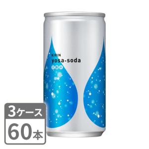 ヨサソーダ炭酸水キリン 190ml × 60本 缶 3ケースセット 送料無料｜mashimo