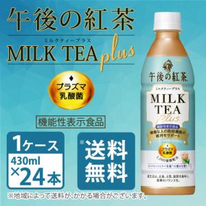 キリン 午後の紅茶 ミルクティープラス プラズマ乳酸菌 機能性表示食品 430ml ペットボトル×24本 1ケース 送料無料｜mashimo