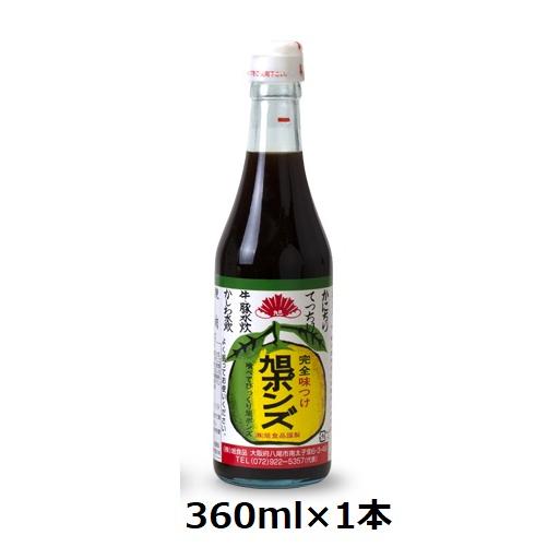旭食品 旭ポンズ 360ml瓶×1本 定番人気のポン酢！
