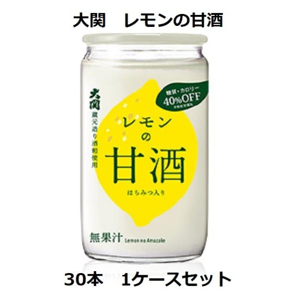 甘酒 レモンの甘酒 180g×30本 1ケース 大関 取り寄せ品