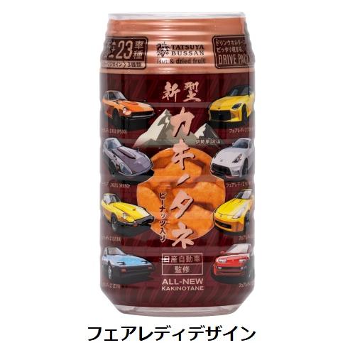 龍屋物産 日産自動車監修 新型カキノタネB フェアレディ ピーナッツ入り 82g 1個 柿の種