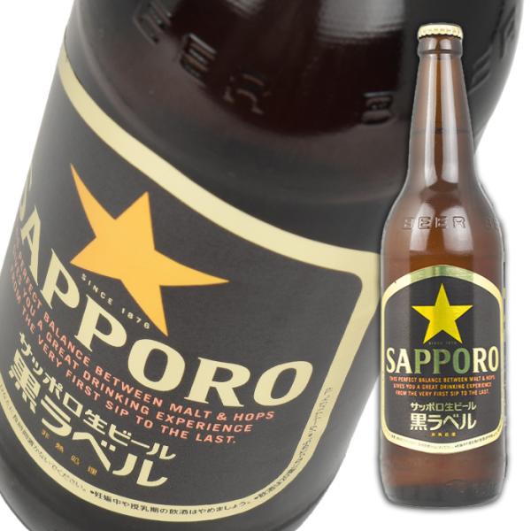 瓶ビール サッポロ 黒ラベル 大瓶 633ml瓶 1本