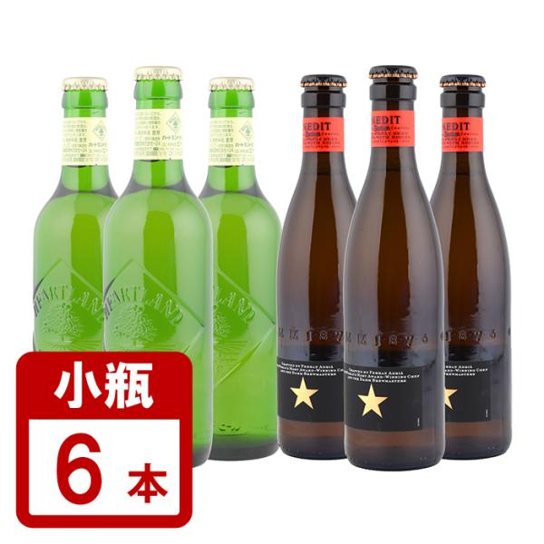 高級ビール 小瓶 イネディット330ml×3本＋キリン ハートランド 334ml×3本 計6本セット...