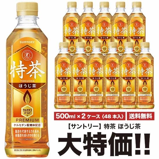 送料無料 サントリー 伊右衛門 特茶 ほうじ茶 500ml×24本入 ペット 2ケースセット 計48...