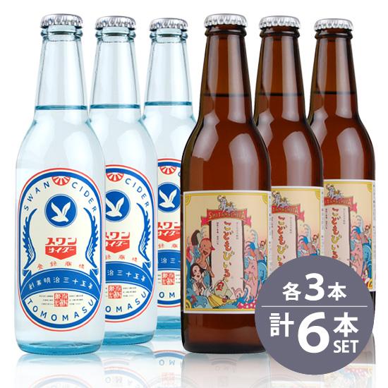 友桝飲料  こどもびいる 330ml瓶×3本・スワンサイダー  復刻版   330ml瓶×3本 合計...