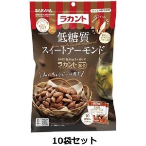 サラヤ ラカント 低糖質スイートアーモンド（小袋10g×10）  10袋セット｜mashimo