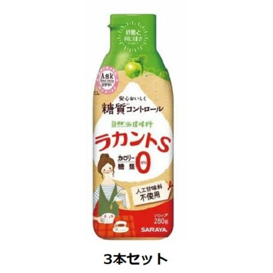 サラヤ ラカントS シロップ 280g×3本セット カロリー・糖質ゼロ！