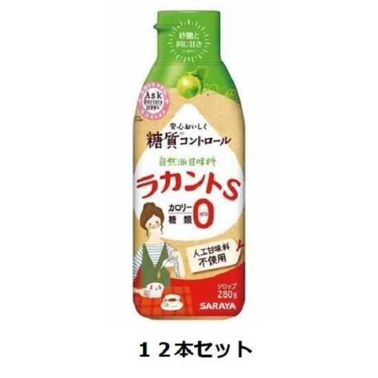 サラヤ ラカントS シロップ 280g×12本セット カロリー・糖質ゼロ！ 送料無料