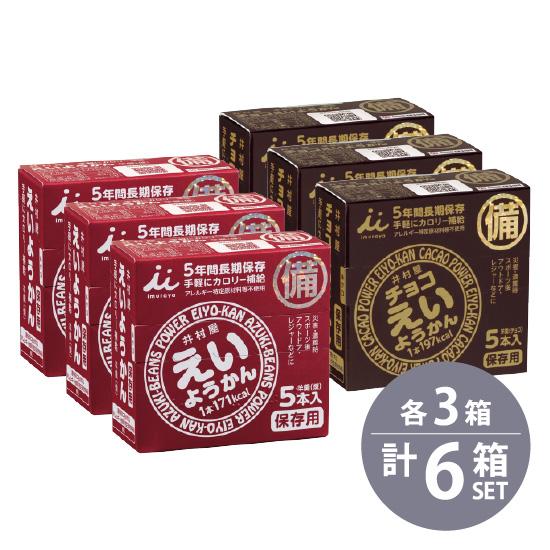 井村屋 えいようかん 60g×5本入り×3個 チョコえいようかん56g×5本入×3個  6個セット