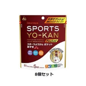 井村屋 SPORTS YO-KANポケット スポーツようかんポケット あずき18g×5本 8個セット...