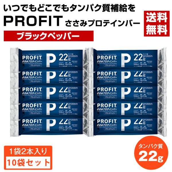 丸善 PROFIT ささみプロテインバー 130g65g×2本入×10個セット ブラックペッパー 送...