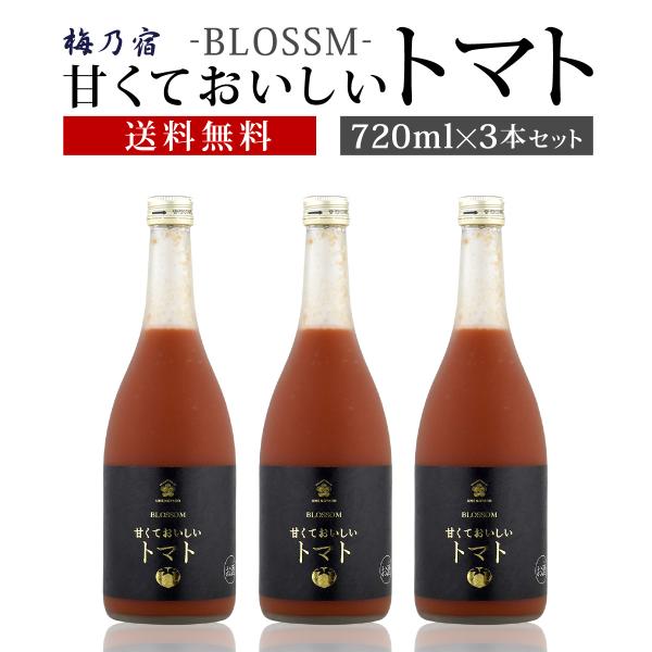 梅乃宿酒造 甘くておいしいトマト 720ml×3本セット 送料無料