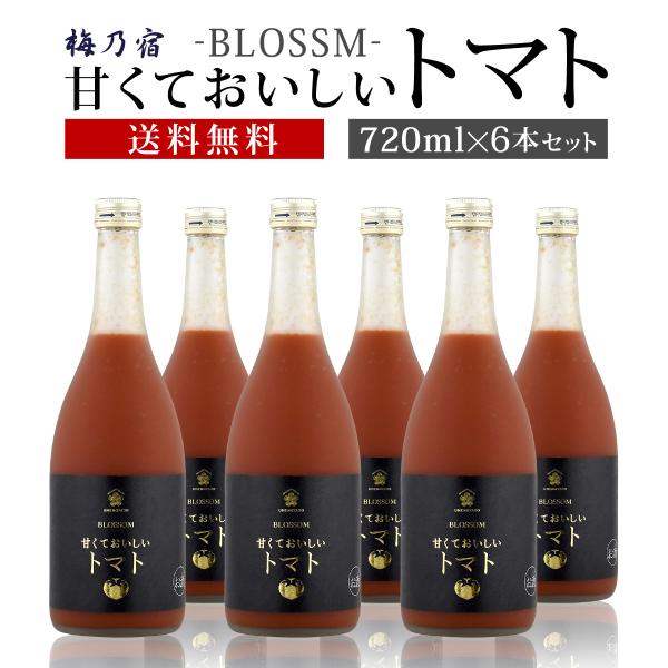 梅乃宿酒造 甘くておいしいトマト 720ml×6本セット 送料無料