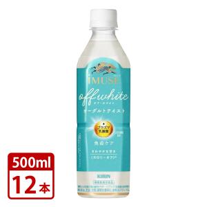 キリン イミューズオフ ホワイト ヨーグルトテイスト プラズマ乳酸菌 免疫ケア 機能性表示食品 500mlペット×12本セット iMUSE 送料無料｜mashimo