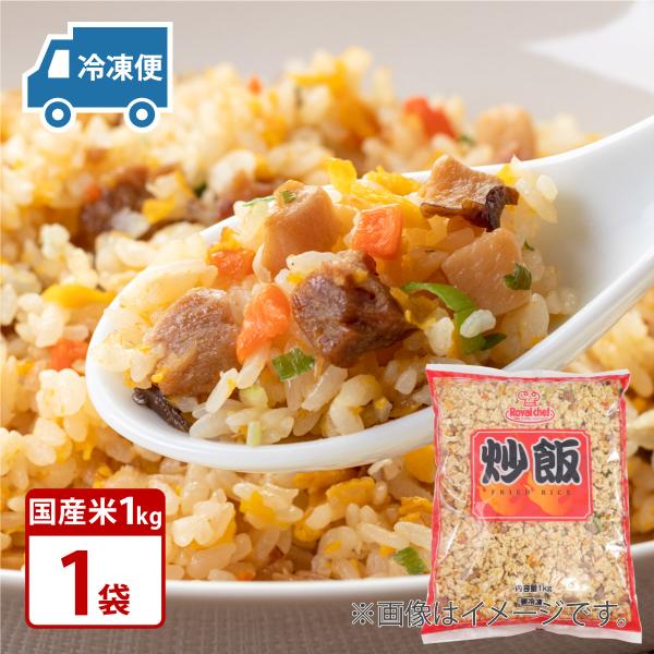 ロイヤルシェフ 国産米炒飯 1Kg×1袋 手軽にお店の味！冷凍送料無料