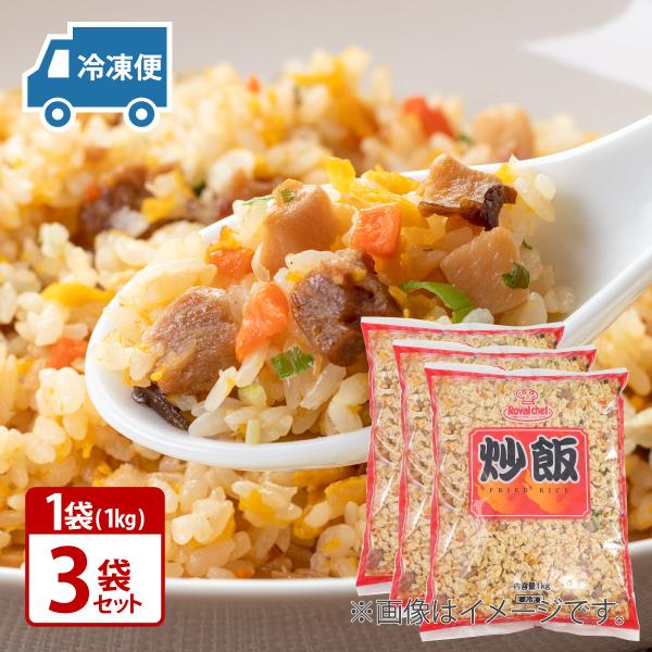 ロイヤルシェフ 国産米 炒飯 1Kg × 3袋 手軽にお店の味！ 冷凍 送料無料