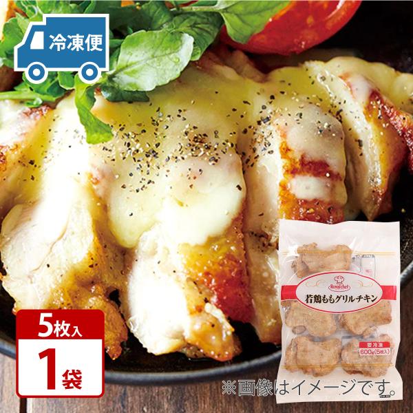 ロイヤルシェフ 若鶏ももグリルチキン 600g5枚入×1袋 冷凍送料無料