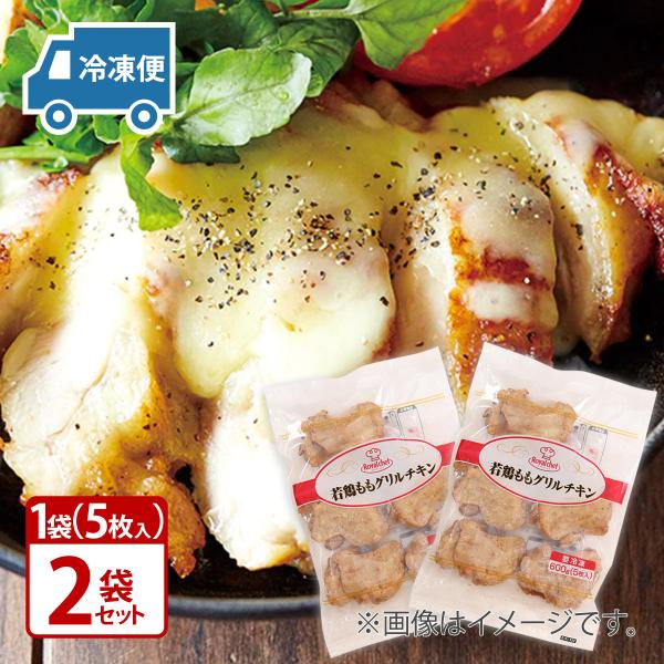 ロイヤルシェフ 若鶏ももグリルチキン 600g5枚入×2袋セット 冷凍送料無料