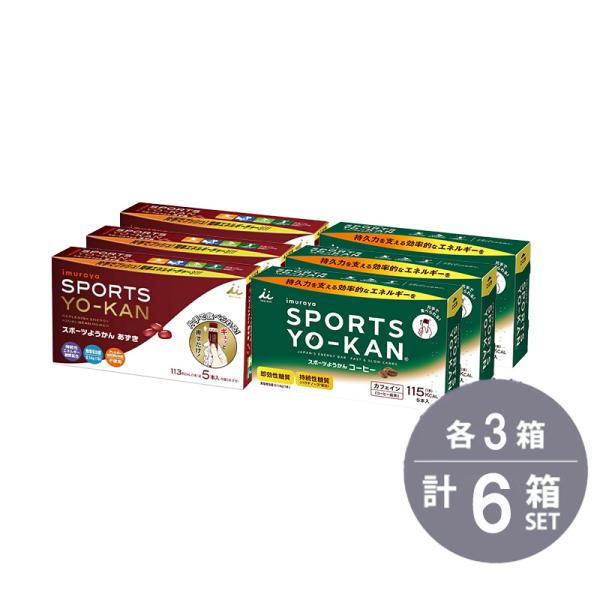 井村屋 SPORTS YO-KAN スポーツようかん あずき40g×5本×3個 コーヒー40g×5本...