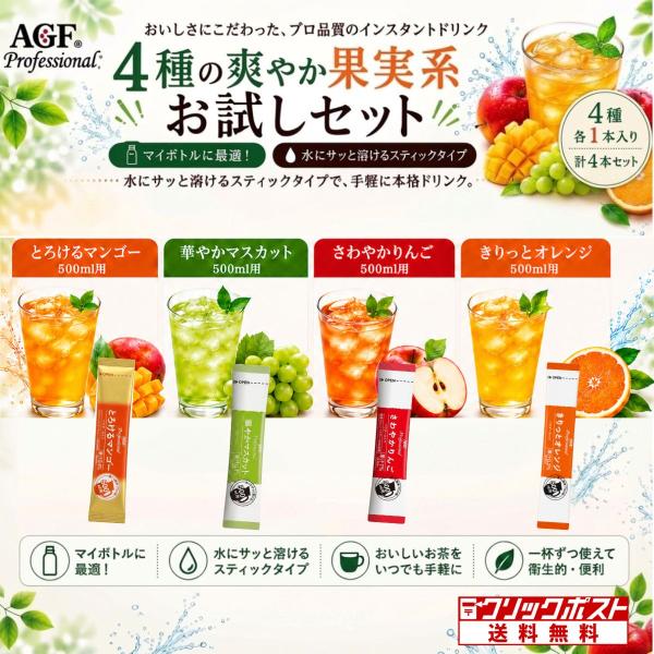 AGF プロフェッショナル 果実系フレーバー アソートスティック お試し4種セット 各1本 計4本セ...