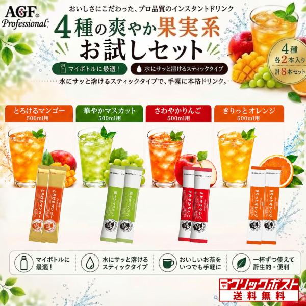 AGF プロフェッショナル 果実系フレーバー アソートスティック お試し4種セット 各2本 計8本セ...