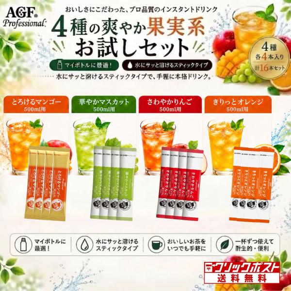 AGF プロフェッショナル 果実系フレーバー アソートスティック お試し4種セット 各4本 計16本...