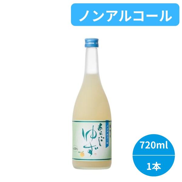 梅乃宿 ノンアルコール あらごしゆず 720ml×1本 0.00％ 国産ゆず使用 ノンアルコールドリ...