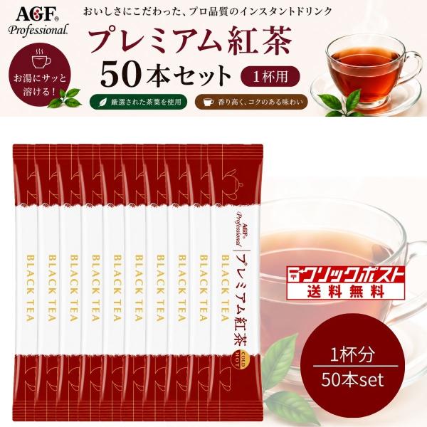 AGF プロフェッショナル プレミアム紅茶 1杯用（1.1g）×50本入 水出し 紅茶 スティック ...