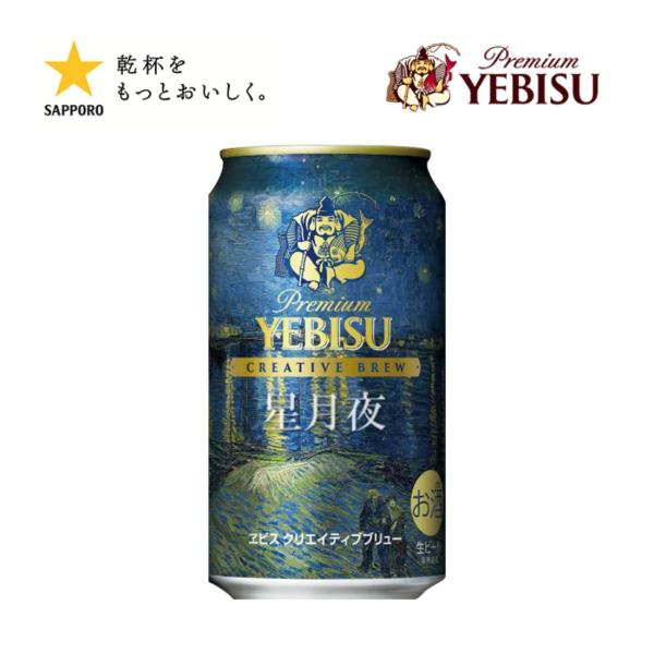 予約販売 11月25日発売予定 ヱビスクリエイティブブリュー 星月夜 ほしつきよ 350ml 缶 2...