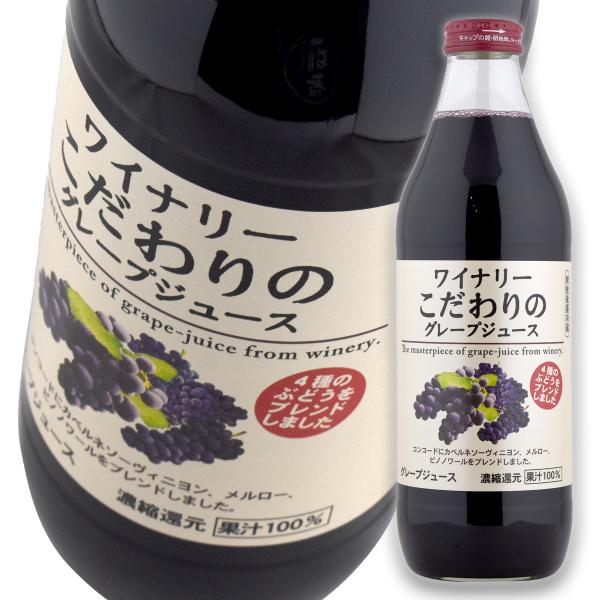 飲料 アルプス ワイナリーこだわりの グレープジュース 1L 瓶 1本 sani取寄