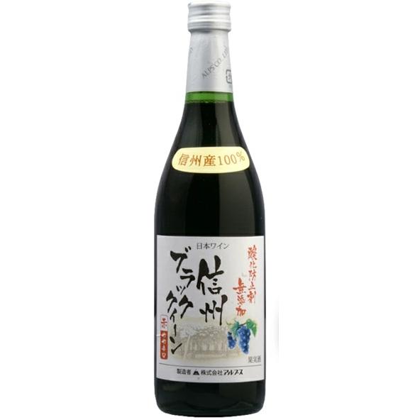 赤ワイン アルプス 酸化防止剤無添加 信州ブラッククイーン 720ml 日本ワイン [ii取り寄せ商...
