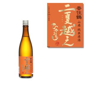 予約販売 9月3日発売予定 日本酒  山廃 純米原酒 二夏越え ひやおろし 兵庫北錦 香住鶴 720ml 1本
