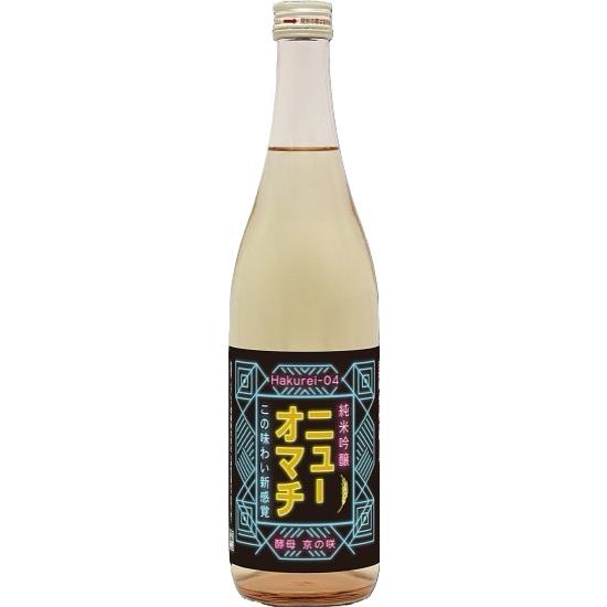 白嶺 Hakurei04 ニューオマチ 雄町 720ml ハクレイ酒造 京都 丹後