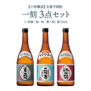 小牧醸造 一刻者・紅一刻・黒一刻 720ml 全量芋一刻3点セット 芋焼酎