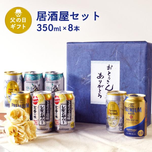 父の日 ギフト 缶ビール セット 350ml×8缶 居酒屋セット 父の日ギフト特集 A-7