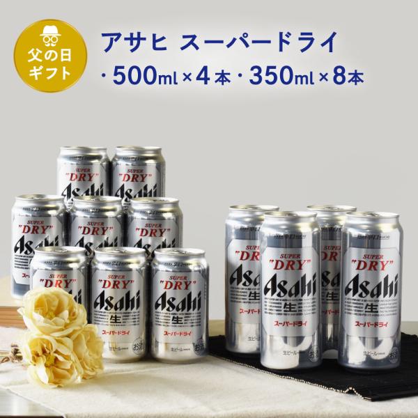 父の日 ギフト 送料無料 缶ビール セット アサヒスーパードライ 500ml×4&amp;350ml×8 父...