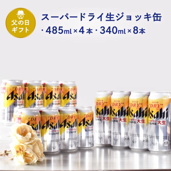 父の日 ギフト 送料無料 缶ビール セットスーパードライ 生ジョッキ缶 485ml×4＆340ml×...