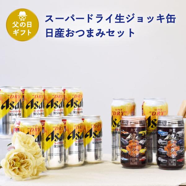 父の日 ギフトセット アサヒジョッキ缶＆日産おつまみセット アサヒスーパードライジョッキ缶485ml...