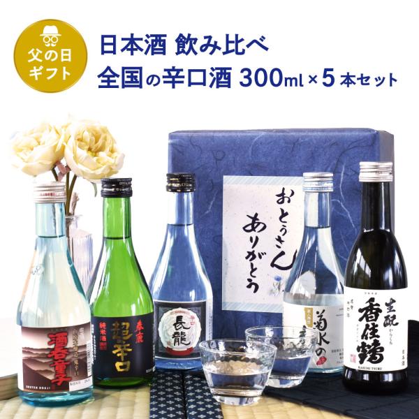 父の日 ギフト日本酒 飲み比べ 全国の辛口酒 300ml270ml ×5本セット香住鶴 生もとからく...